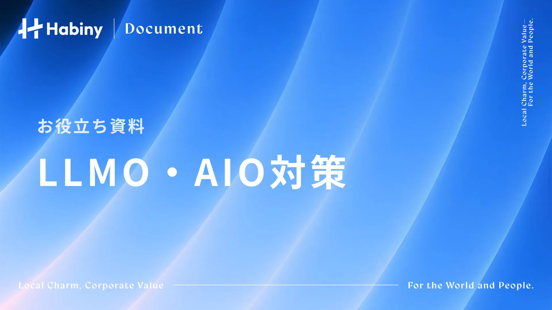 LLMO・AIO対策資料