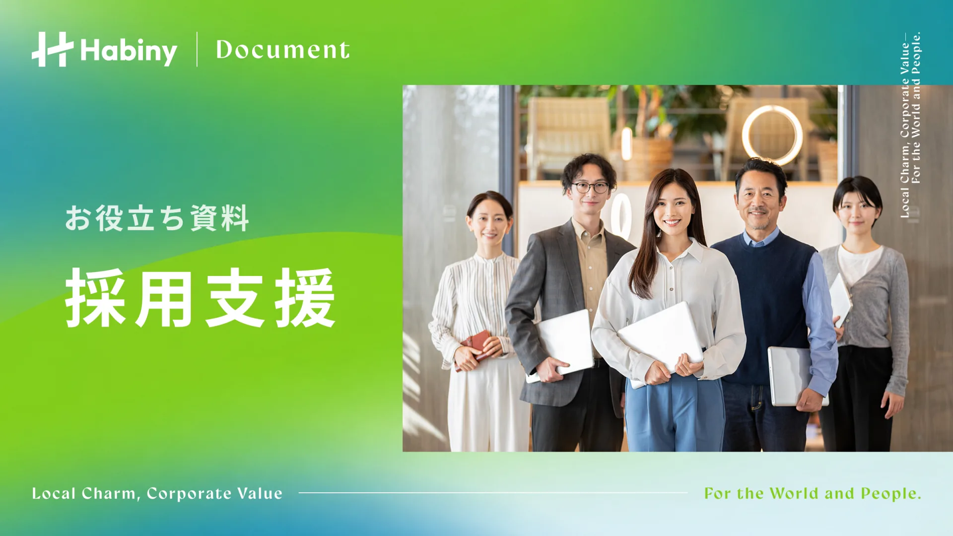 採用支援資料