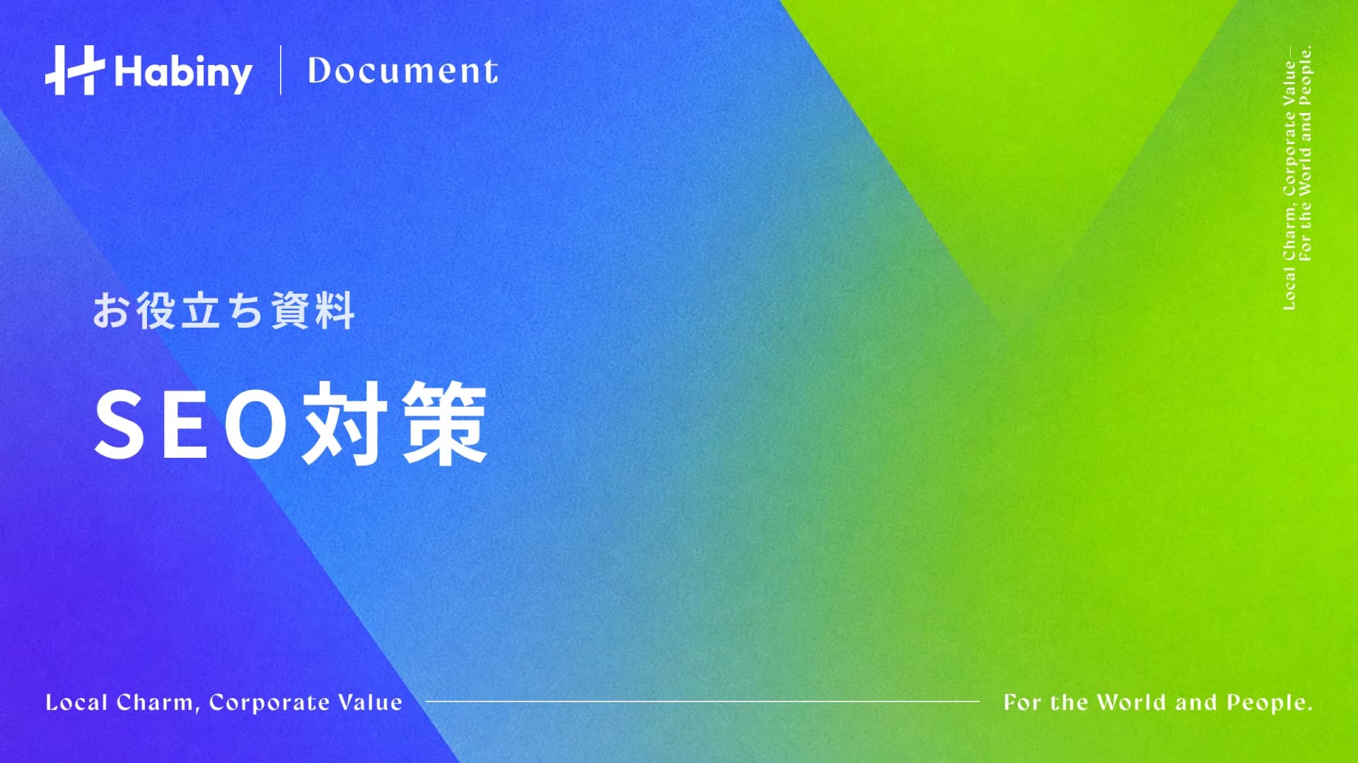 SEO対策資料
