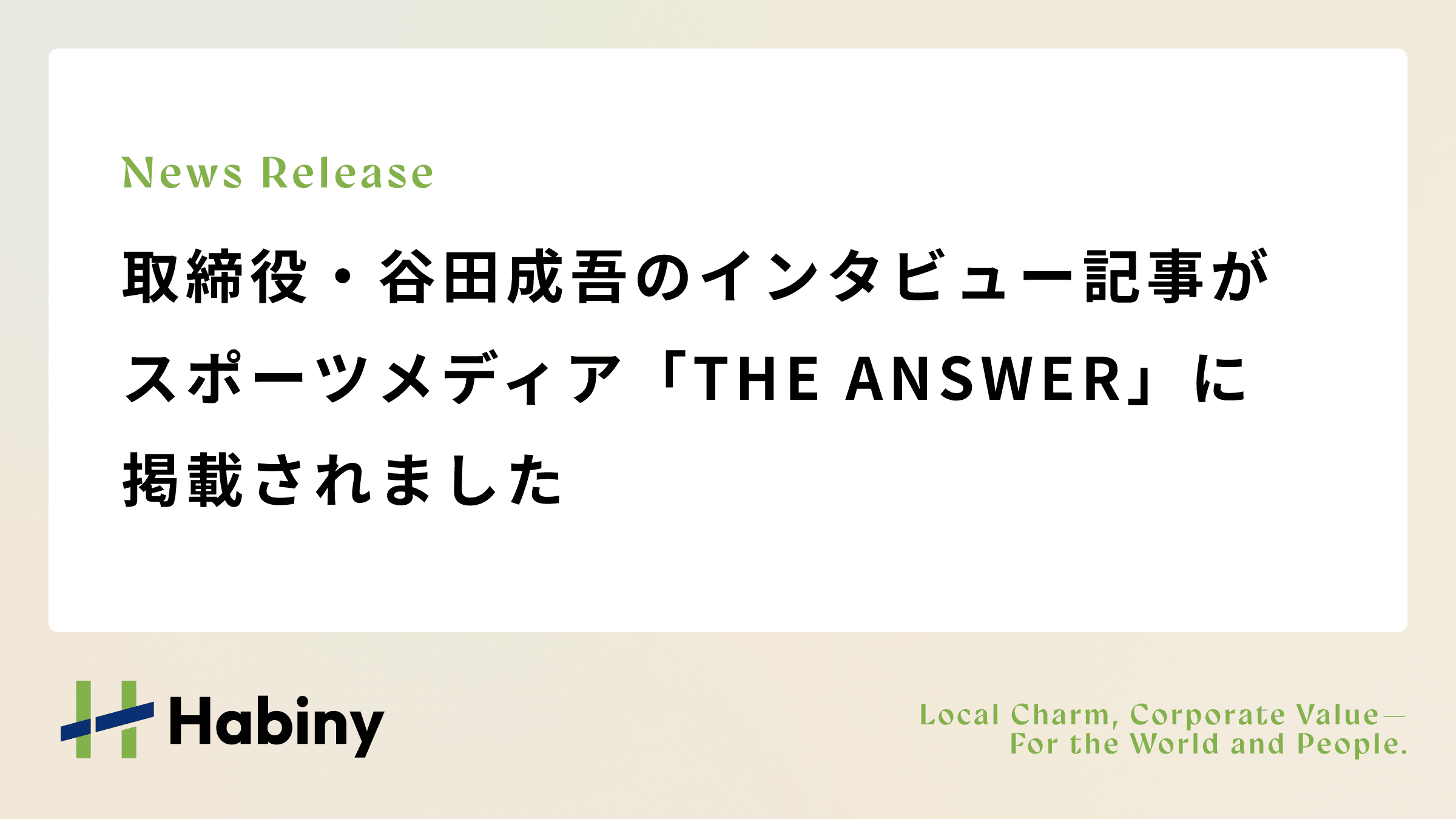 取締役・谷田成吾のインタビュー記事がスポーツメディア「THE ANSWER」に掲載されました