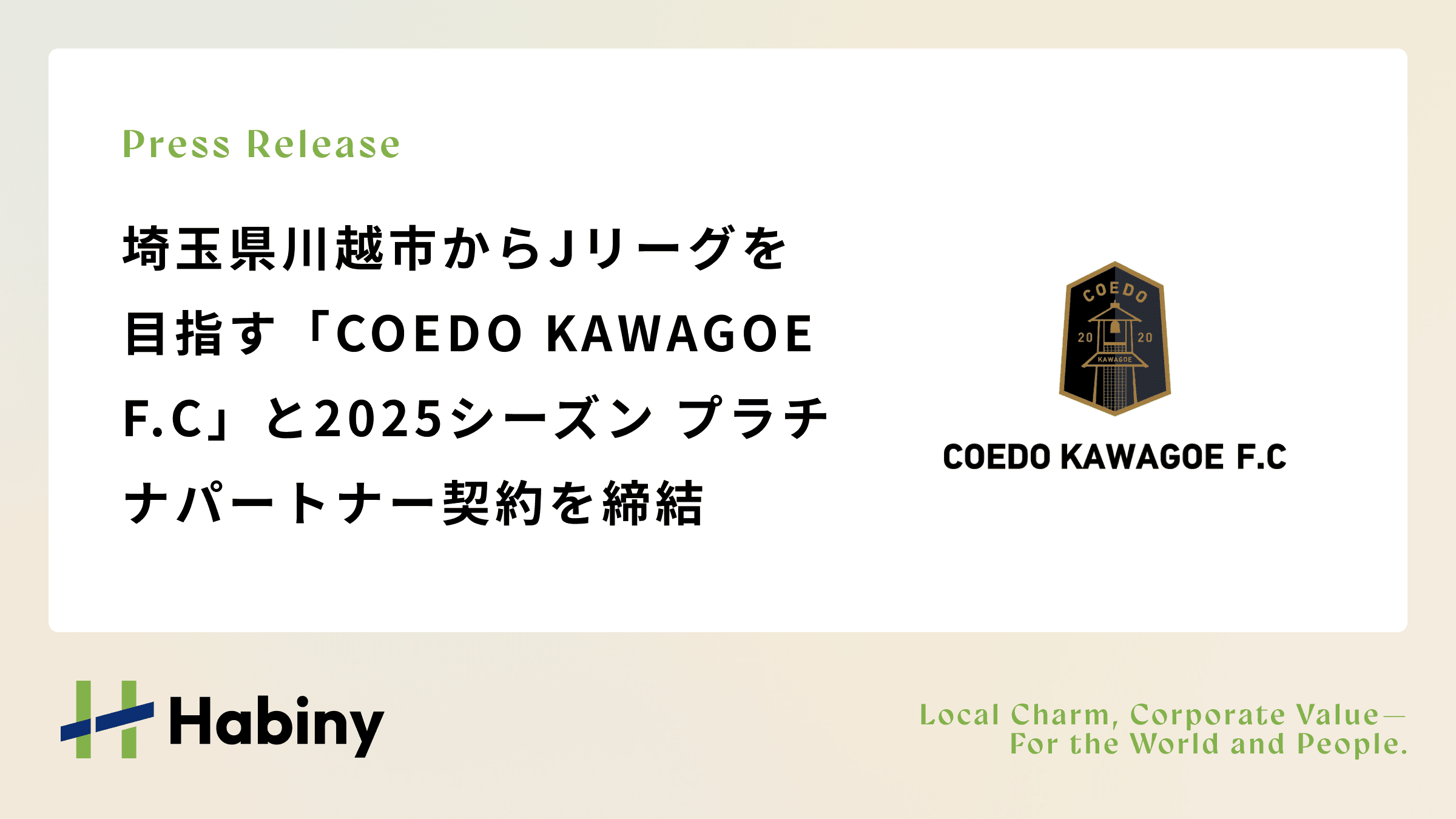 埼玉県川越市からJリーグを目指す「COEDO KAWAGOE F.C」と2025シーズン プラチナパートナー契約を締結