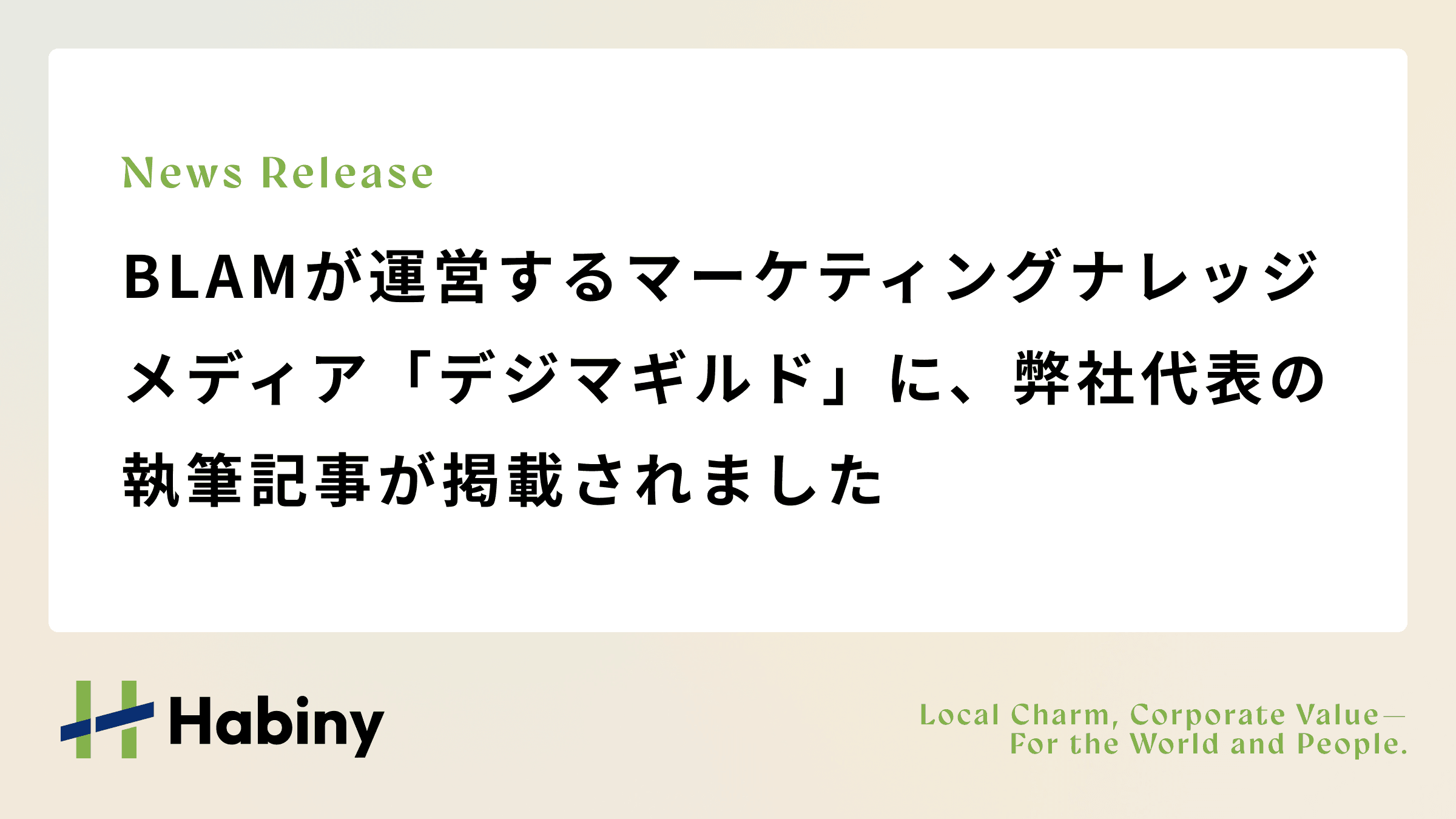 BLAMが運営するマーケティングナレッジメディア「デジマギルド」に、弊社代表の執筆記事が掲載されました