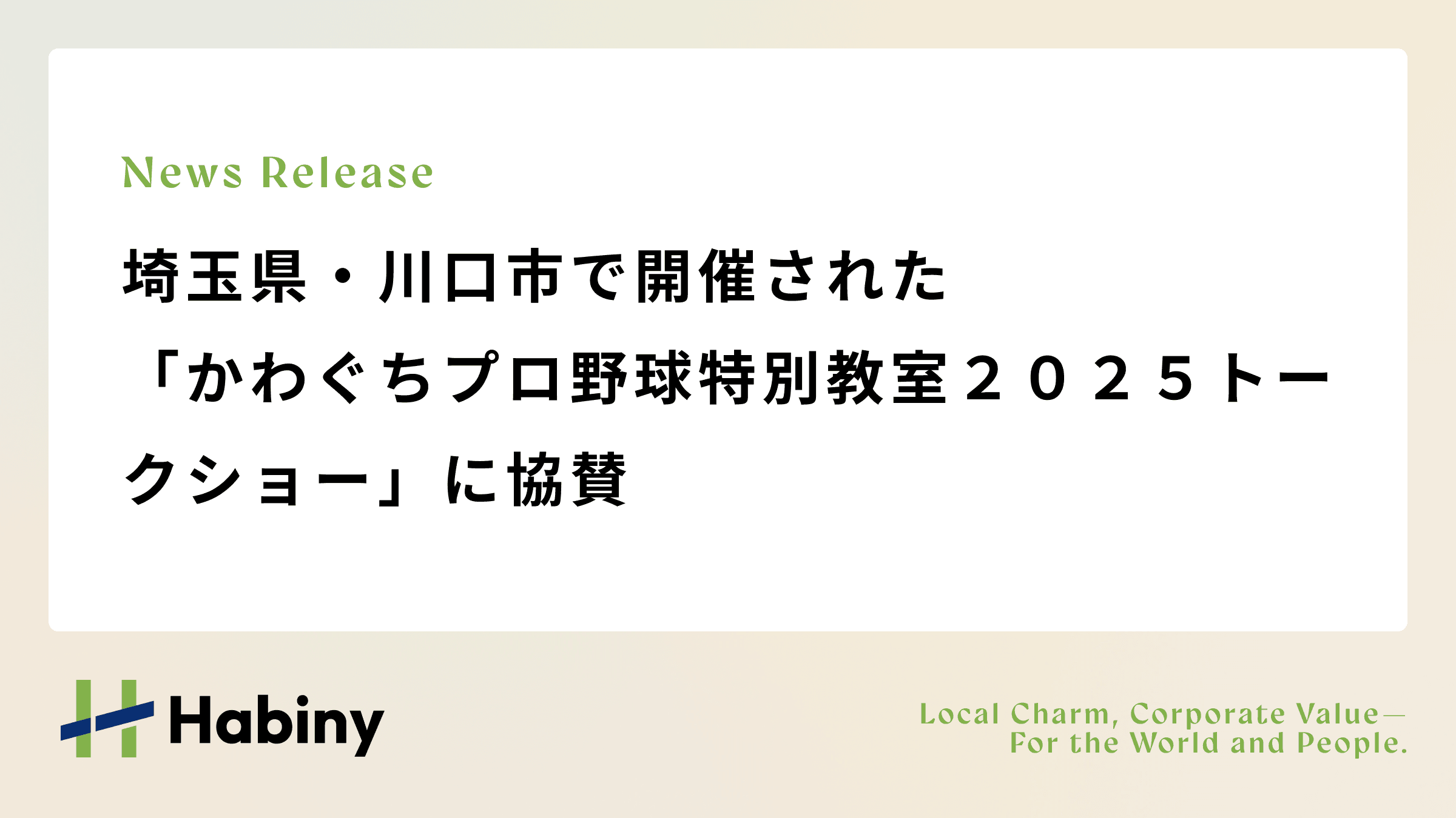 埼玉県・川口市で開催された「かわぐちプロ野球特別教室2025トークショー」に協賛