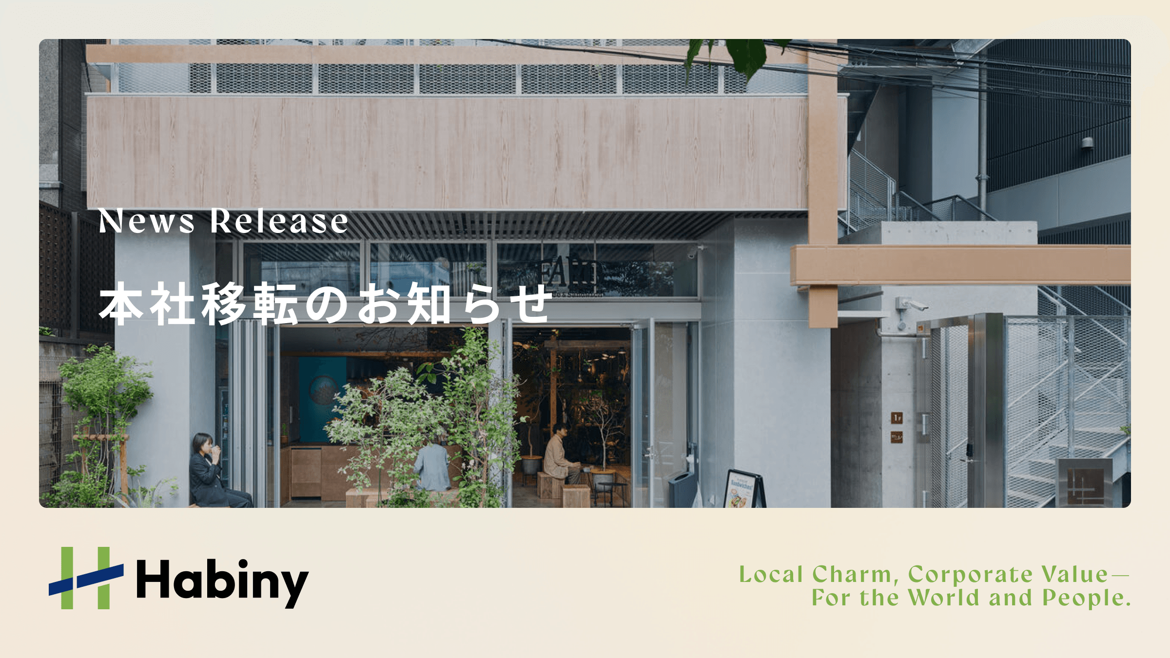 本社移転のお知らせ
