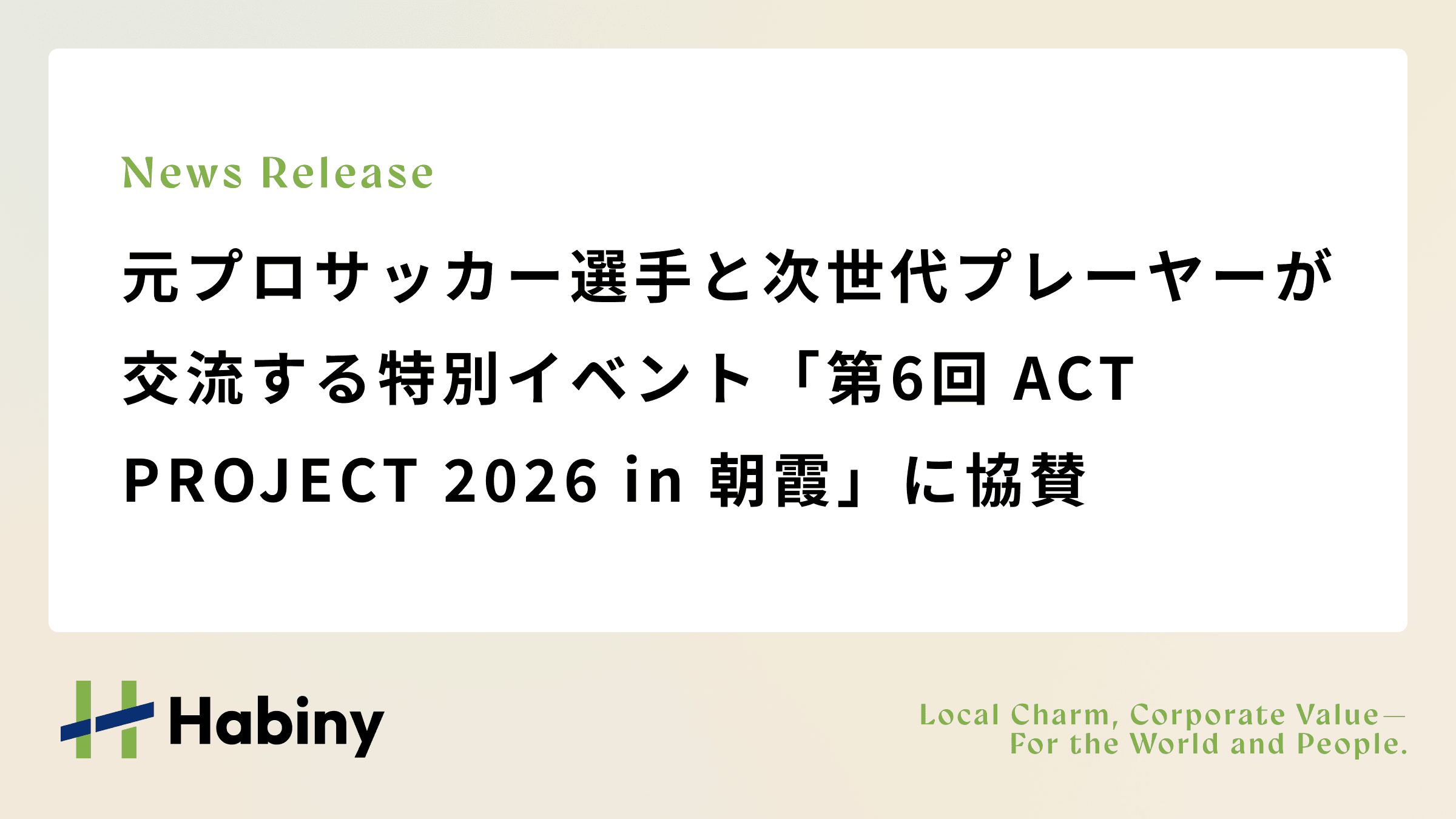 元プロサッカー選手と次世代プレーヤーが交流する特別イベント「第6回 ACT PROJECT 2026 in 朝霞」に協賛