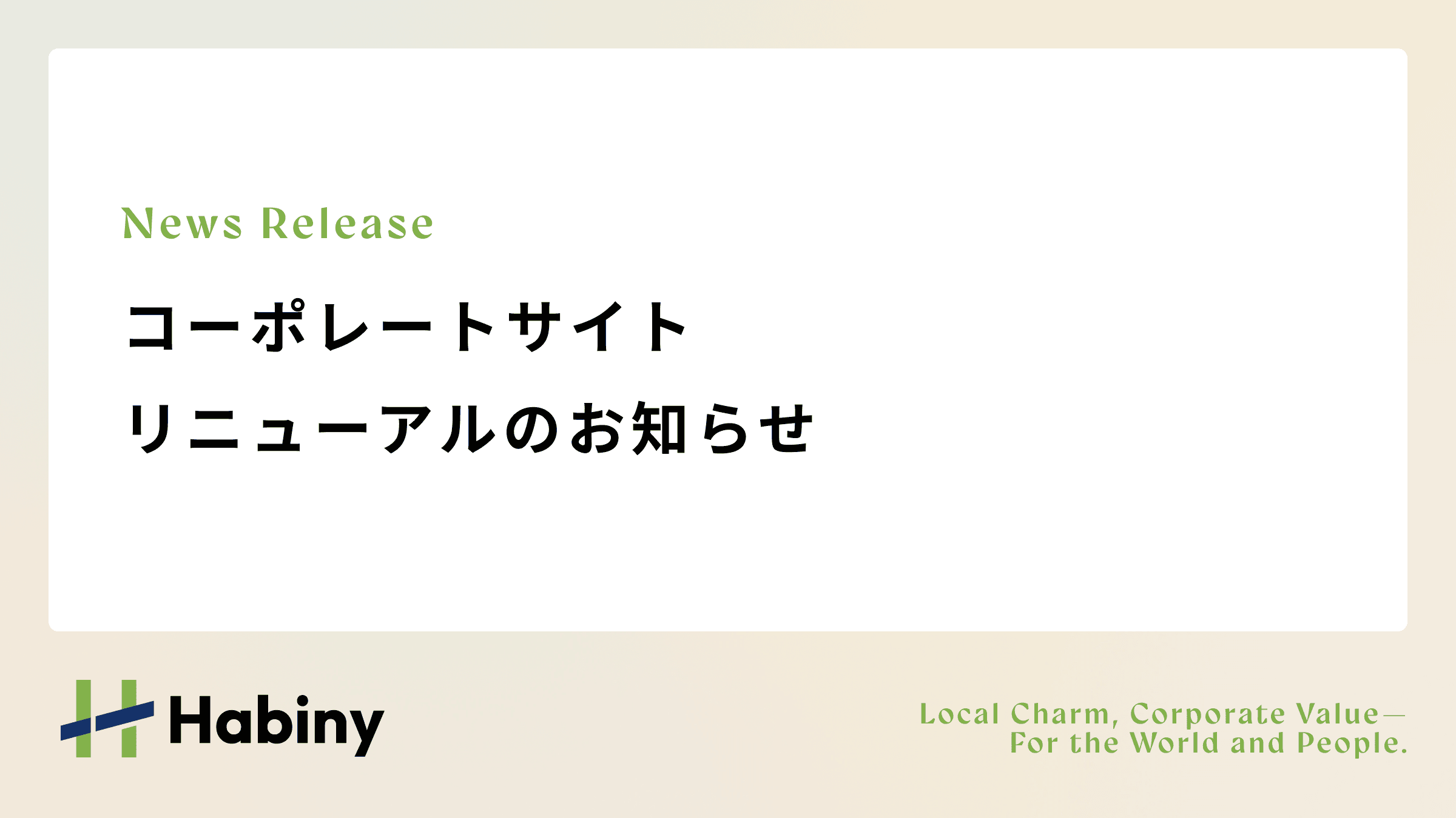 コーポレートサイトリニューアルのお知らせ