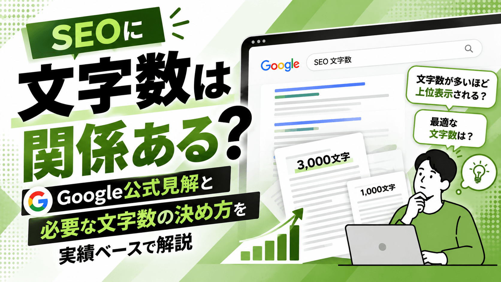 SEOに文字数は関係ある?Google公式見解と必要な文字数の決め方を実績ベースで解説