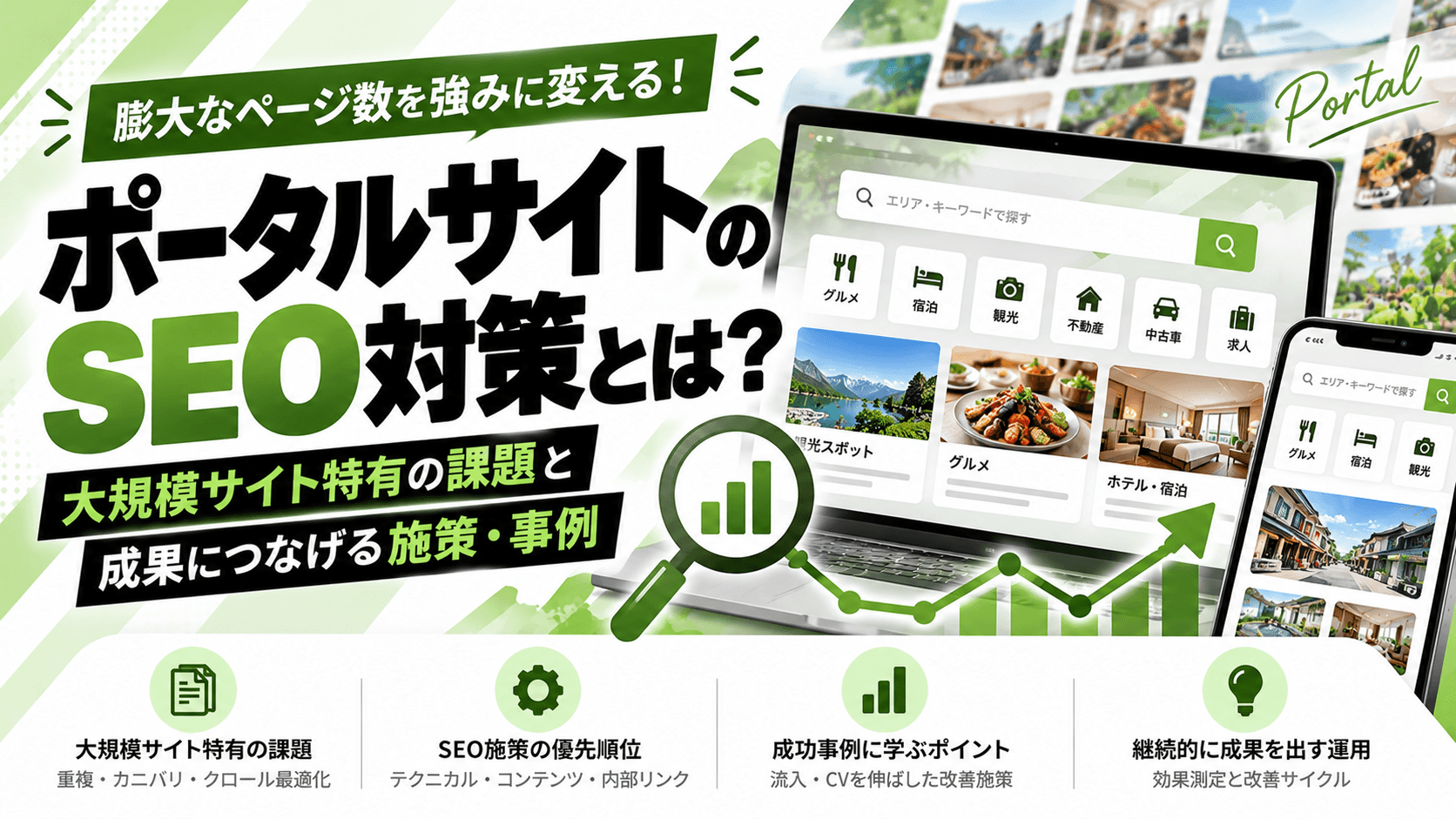 ポータルサイトのSEO対策とは?大規模サイト特有の課題と成果につなげる施策・事例