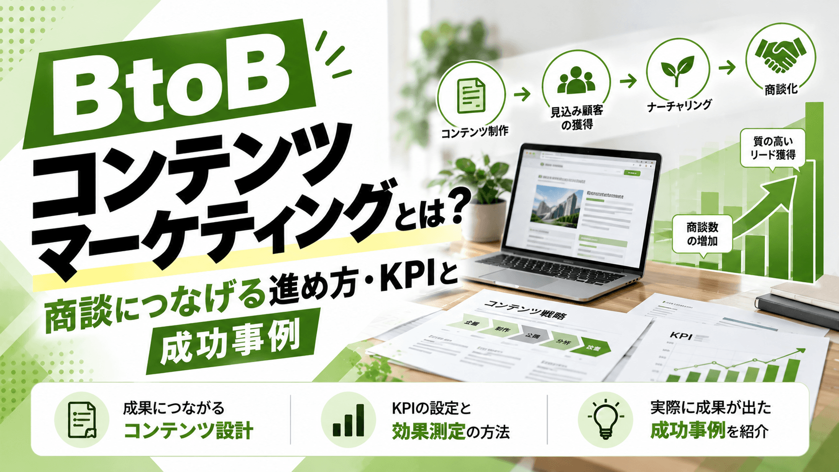 BtoBコンテンツマーケティングとは?商談につなげる進め方・KPIと成功事例【2026年版】