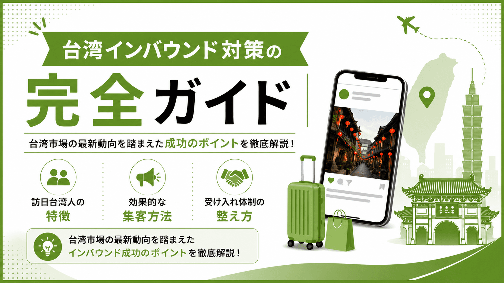 台湾インバウンド対策の完全ガイド|訪日台湾人の特徴・集客方法・受け入れ体制を解説
