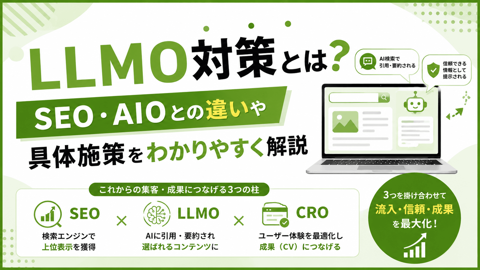 LLMO対策とは?SEO・AIOとの違いや具体施策をわかりやすく解説