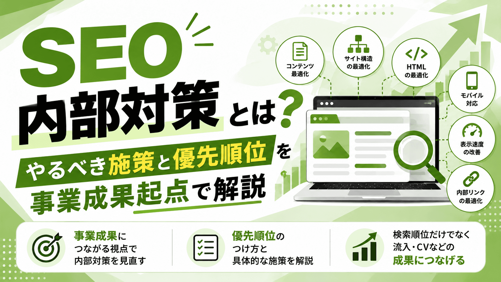 SEO内部対策とは?やるべき施策と優先順位を事業成果起点で解説【2026年版チェックリスト】