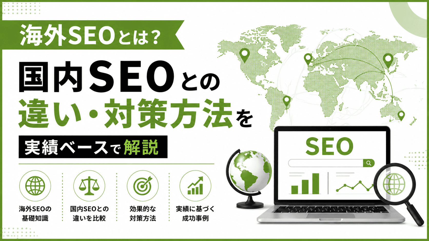 海外SEOとは?国内SEOとの違い・対策方法を実績ベースで解説