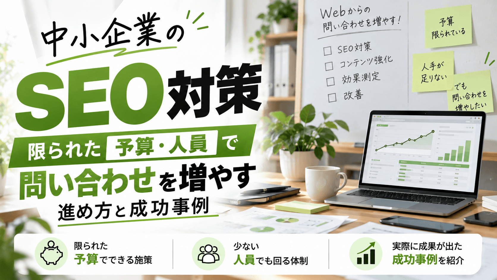 中小企業のSEO対策|限られた予算・人員で問い合わせを増やす進め方と成功事例【2026年版】