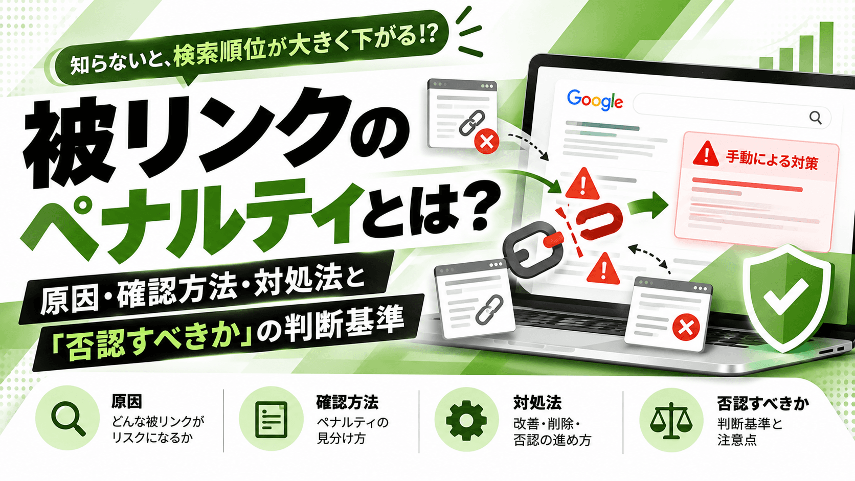 被リンクのペナルティとは?原因・確認方法・対処法と「否認すべきか」の判断基準【2026年版】