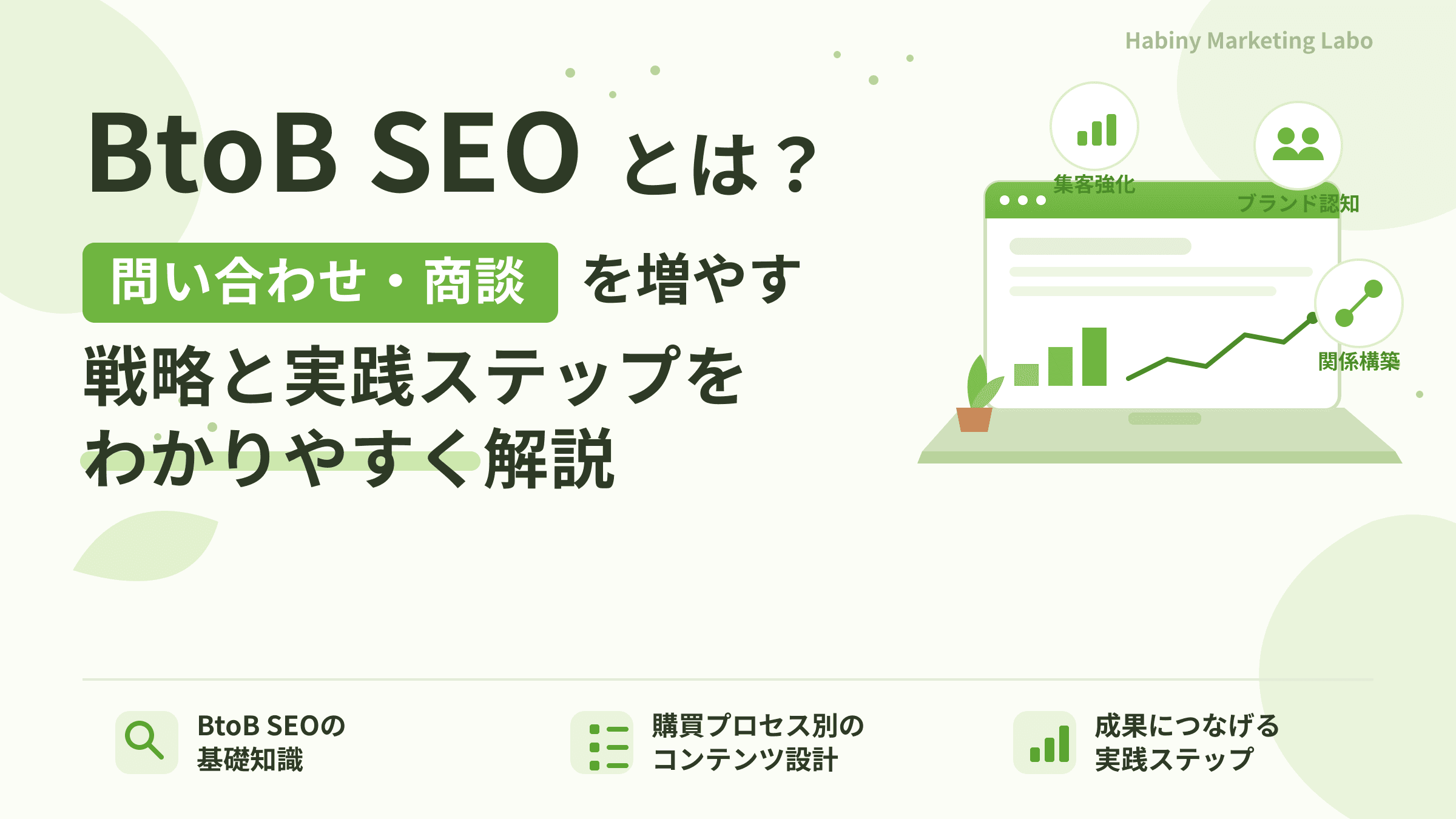 BtoB SEOとは?問い合わせ・商談を増やす戦略と15の実践ステップ【2026年版】