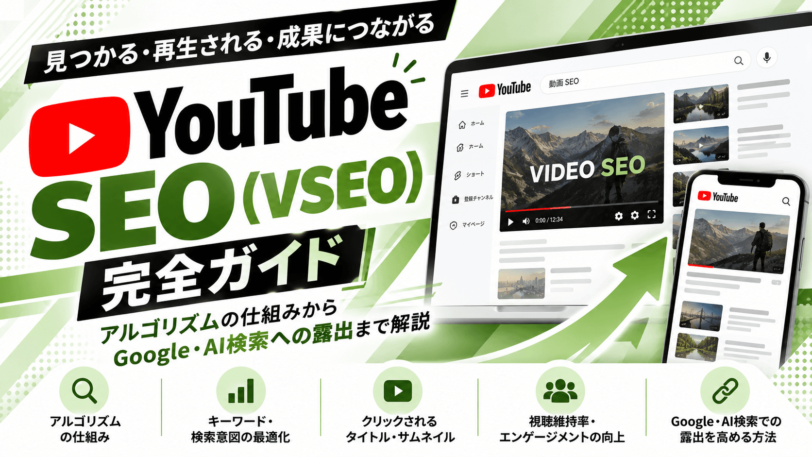 YouTube SEO(VSEO)完全ガイド|アルゴリズムの仕組みからGoogle・AI検索への露出まで解説【2026年版】