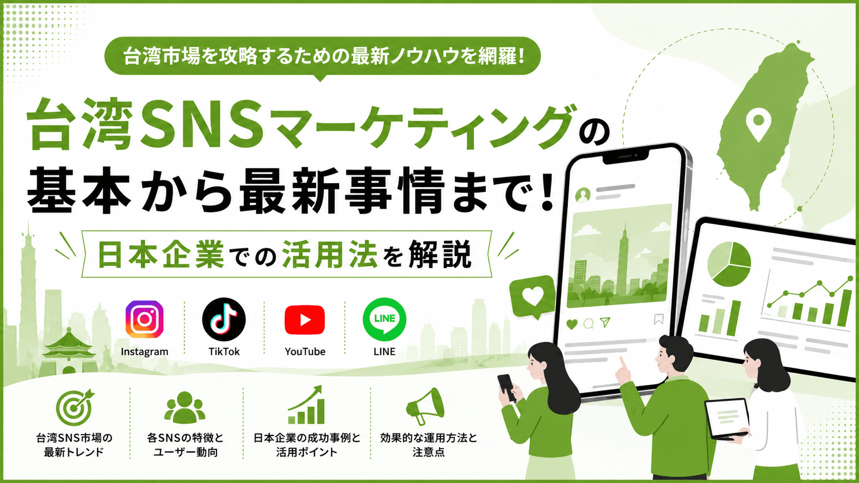 台湾SNSマーケティングの基本から最新事情まで!日本企業での活用法を解説