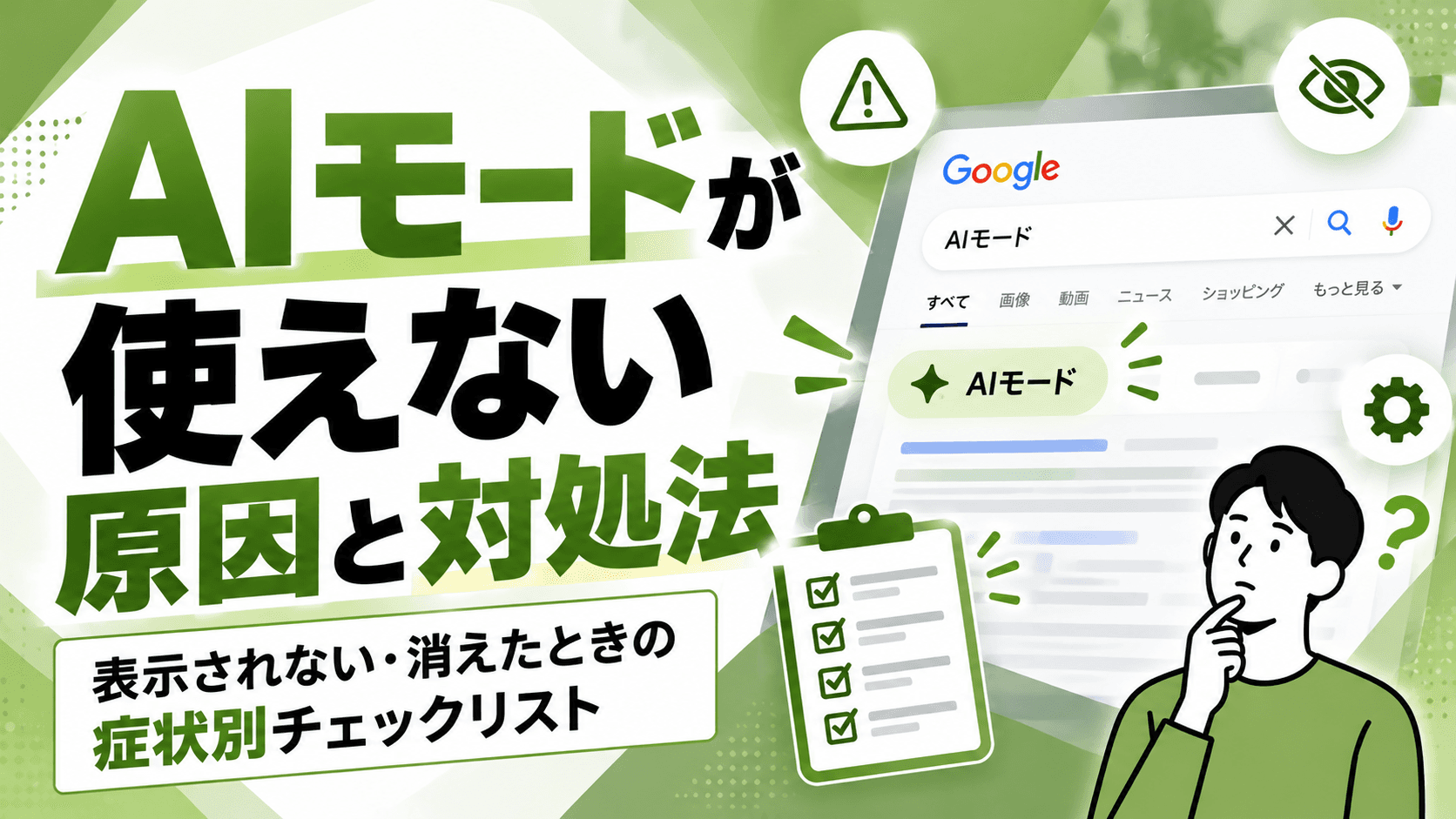 AIモードが使えない原因と対処法|表示されない・消えたときの症状別チェックリスト【2026年版】