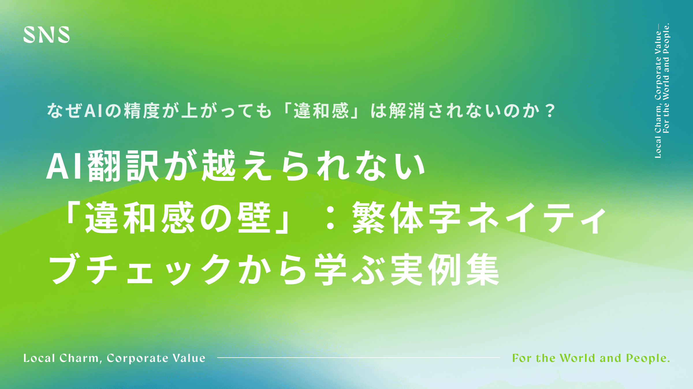 AI翻訳が越えられない「違和感の壁」:繁体字ネイティブチェックから学ぶ実例集