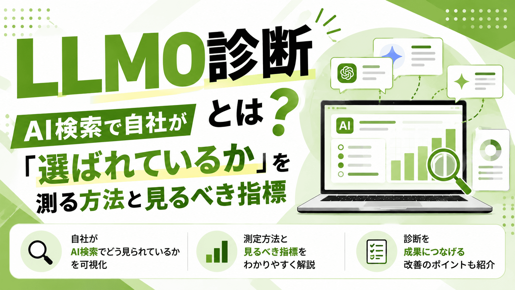 LLMO診断とは?AI検索で自社が「選ばれているか」を測る方法と見るべき指標【2026年版】