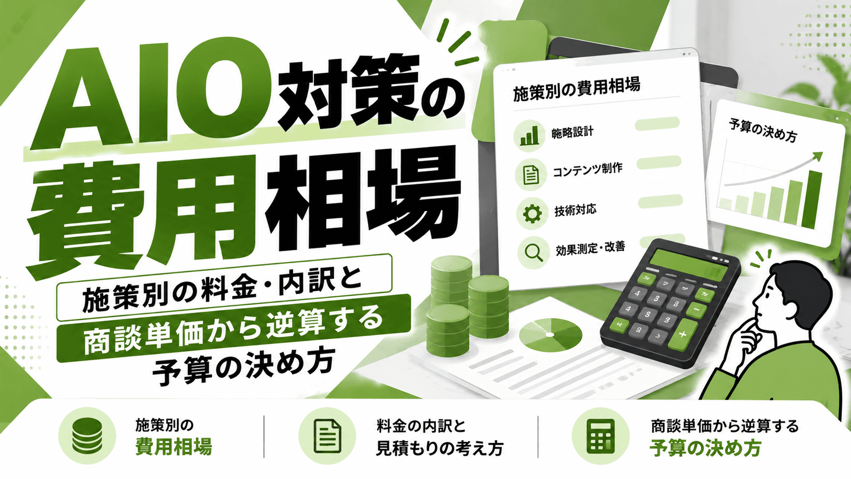 AIO対策の費用相場|施策別の料金・内訳と「商談単価から逆算する」予算の決め方【2026年版】