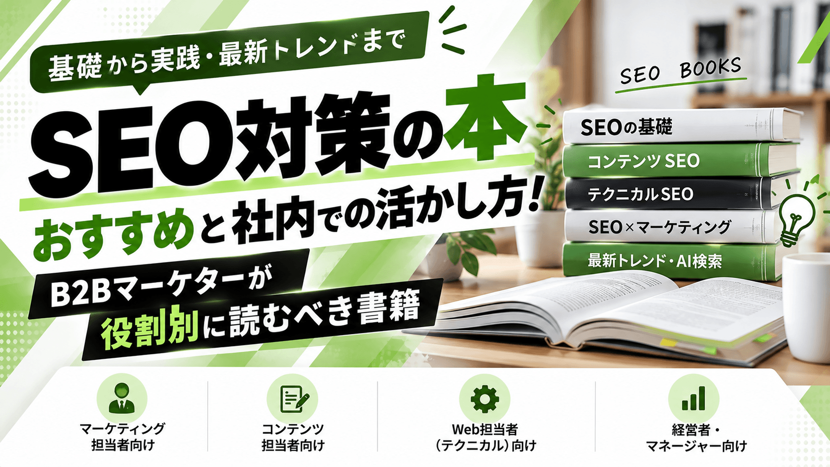 SEO対策の本おすすめ10選|2025年以降の新刊から、BtoBマーケターが役割別に読むべき書籍と社内での活かし方【2026年版】