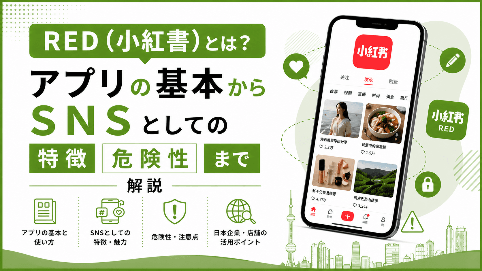 RED(小紅書)とは?アプリの基本からSNSとしての特徴・危険性まで解説