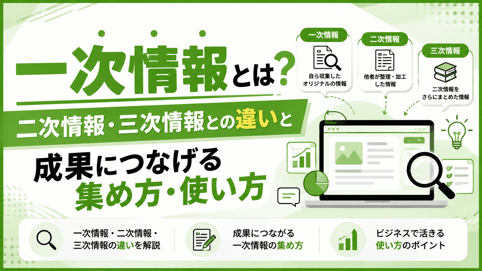一次情報とは?二次情報・三次情報との違いと成果につなげる集め方・使い方