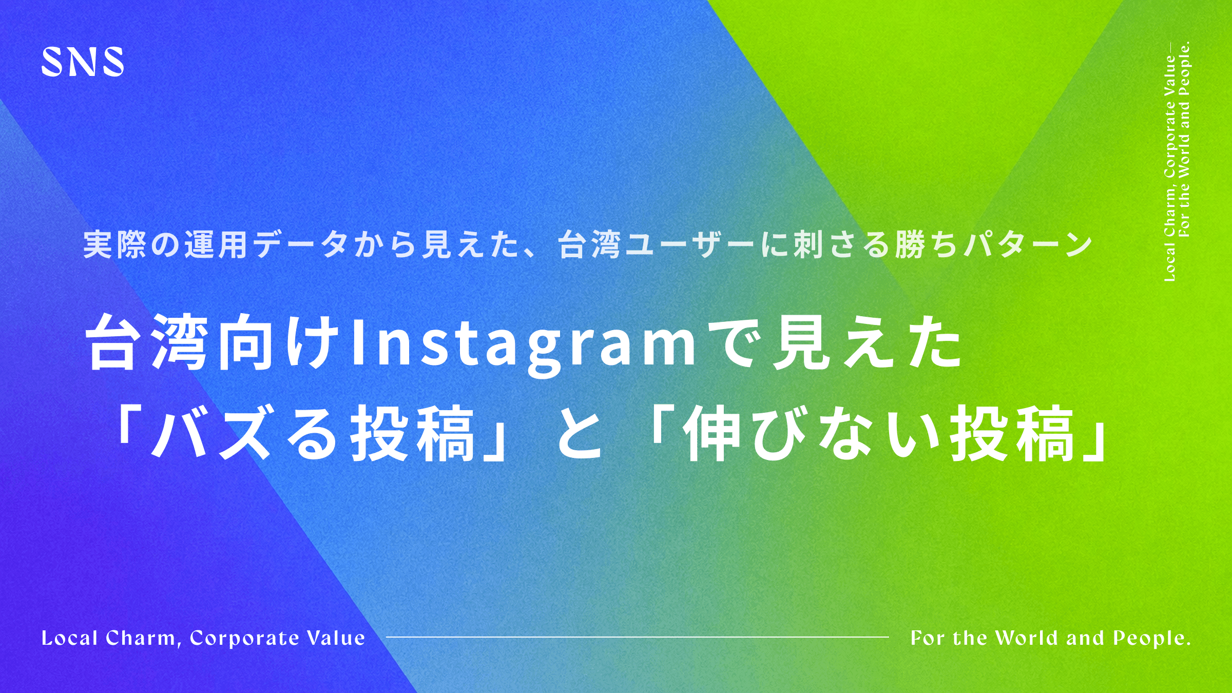 3か月でフォロワー1.1万→1.4万!台湾向けInstagramで見えた「バズる投稿」と「伸びない投稿」