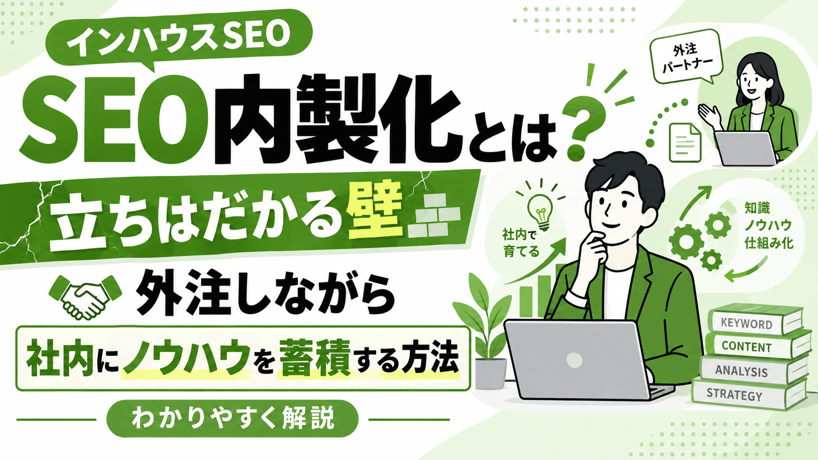 SEO内製化(インハウスSEO)とは?立ちはだかる壁と外注しながら社内にノウハウを蓄積する方法を解説